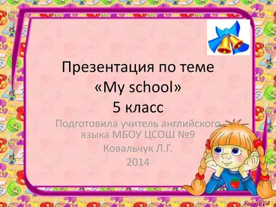 Презентация по теме «My school» 5 класс - ppt download