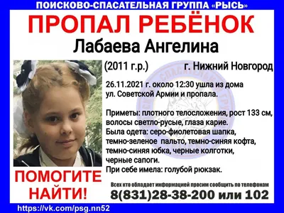 10-летняя Ангелина Лабаева пропала в Нижнем Новгороде | Информационное  агентство «Время Н»