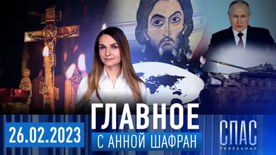 Анна Шафран озвучила неприятную правду для врагов России - видео на  Вокруг.ТВ.