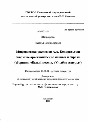 Диссертация на тему \"Мифопоэтика рассказов А.А. Кондратьева : сквозные  архетипические мотивы и образы : сборники \"Белый козел\