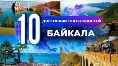 Отдых на Байкале 2023: недорогие цены и лучшие отзывы | ПриветТур