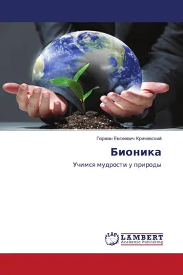 Бионика / 978-620-3-92692-7 / 9786203926927 / 6203926922