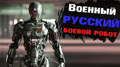 Шойгу объявил о начале производства боевых роботов с искусственным  интеллектом | Шарий.net