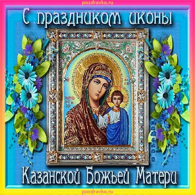 С Днем Казанской иконы Божией Матери 2021: поздравления, картинки
