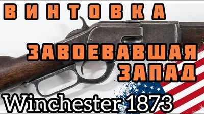 Винтовка Винчестер 1873: Легендарная \"рычажка\" - YouTube