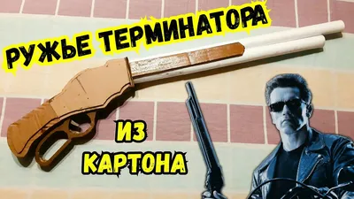 Как сделать из картона ружье Винчестер 1887 из Терминатора - YouTube