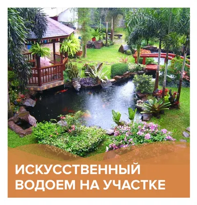 Искусственный водоём на участке - Коттеджный поселок Варежки 3