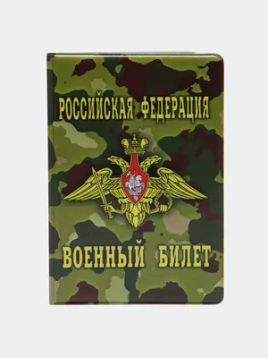 Обложка для Военного билета офицера запаса Вооружённых Сил - купить в Химки  по доступной цене в магазине Лубянка.