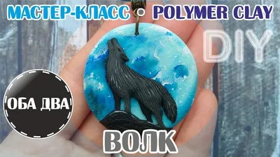 Волк воющий на луну • лепка из полимерной глины • мастер-класс • polymer  clay • DIY - YouTube