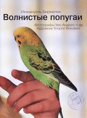 Волнистые попугаи [Иммануэль Бирмелин] (fb2) читать онлайн | КулЛиб -  Классная библиотека! Скачать книги бесплатно