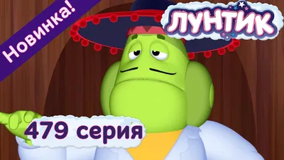 Лунтик | Большой секрет Вупсеня | 479 | Новая серия - YouTube