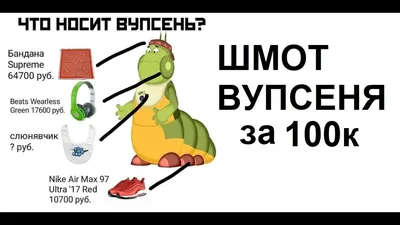 Лютые приколы Шмот Вупсеня за 100к. МАЖОРНАЯ гусеница - Mover.uz