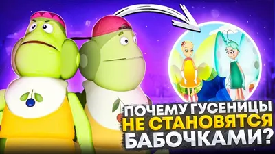 Когда Вупсень и Пупсень станут бабочками? 😱 - YouTube