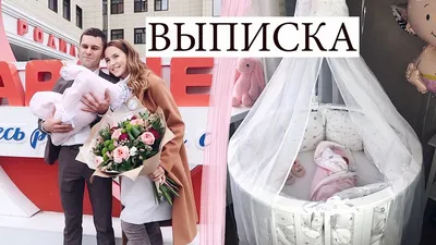 Выписка из Роддома 👼🏻 Влог - YouTube