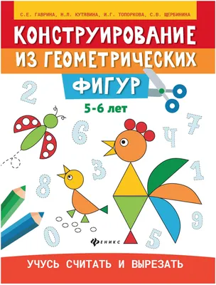 https://market.yandex.ru/product--gavrina-s-e-konstruirovanie-iz-geometricheskikh-figur-uchus-schitat-i-vyrezat-5-6-let/1781569402?sku\u003d623054191