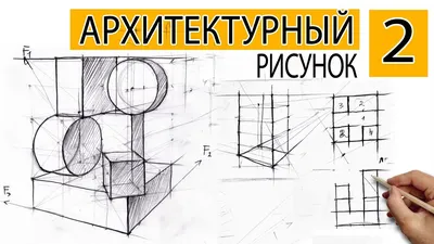 Архитектурный рисунок #2 Композиция из геометрических фигур. Прямоугольник  и цилиндр - YouTube