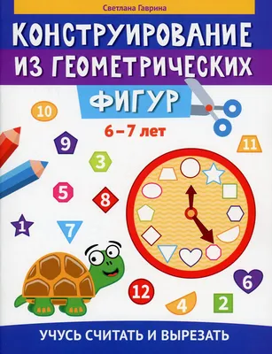 Конструирование из геометрических фигур: учусь считать и вырезать: 6-7 лет  Гаврина Светлана Евгеньевна russian book купить в Канаде | russian book