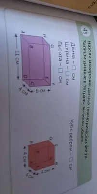 Назови измерения данных геометрических фигур. Запиши данные в тетрадь  вычисли объём.\u200b - Школьные Знания.com