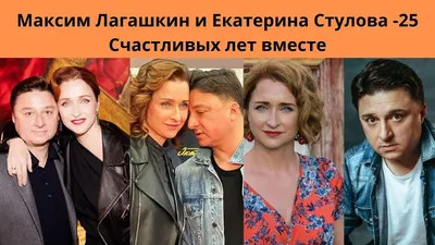 Прожившие 26 лет в браке актеры Лагашкин и Стулова поделились секретом  семейной жизни