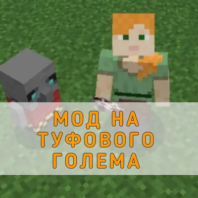 Скачать мод на Туфового Голема на Майнкрафт ПЕ – Мод на Туфового Голема для  Minecraft PE на Андроид