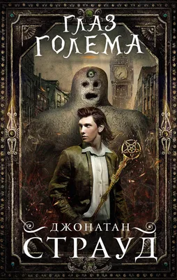 Глаз голема, Джонатан Страуд – скачать книгу fb2, epub, pdf на Литрес