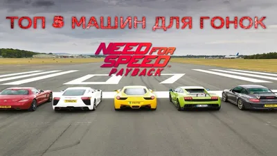 NFS Payback Top 5 Race cars | ЛУЧШИЕ ГОНОЧНЫЕ МАШИНЫ - YouTube