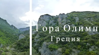 Гора Олимп, Элатохори, Греция: 10 лучших отелей поблизости