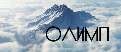 Вот она - гора богов ОЛИМП в Греции | Пикабу