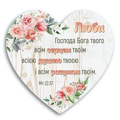 ᐉ Табличка-сердце декоративная деревянная Возлюби Господа Бога твоего 24х23  см (хртс0007у)