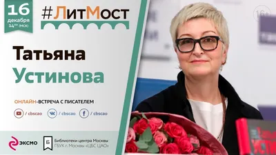 Как сейчас живет Татьяна Устинова - Экспресс газета