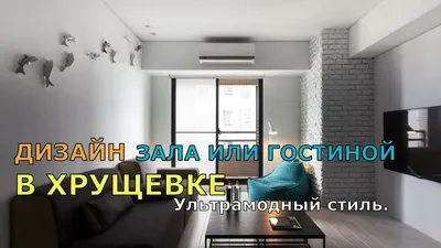 ДИЗАЙН ЗАЛА ИЛИ ГОСТИНОЙ В ХРУЩЕВКЕ В УЛЬТРОМОДНОМ СТИЛЕ. - YouTube