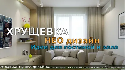 НЕО ДИЗАЙН ГОСТИНОЙ ИЛИ ЗАЛА В ХРУЩЕВКЕ. ИДЕИ ДЛЯ МАЛЕНЬКОЙ ГОСТИНОЙ ИЛИ  ЗАЛА. - YouTube