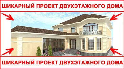 Проект двухэтажного жилого дома в городе Грозный. #проектыдомов #проект  #красивыепроекты - YouTube