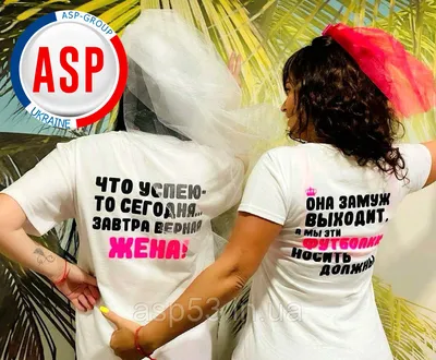 Футболки на девичник с прикольными надписями для невесты и подружек под  заказ за 1 день, цена 340 грн — Prom.ua (ID#1433413498)