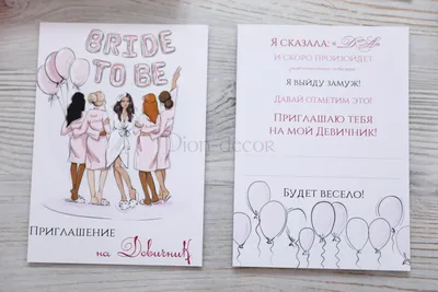 Приглашение на девичник \"Bride to be\" - заказать в интернет-магазине  «Пион-Декор» или свадебном салоне в Москве