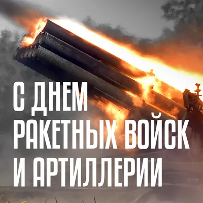 Сегодня в России отмечается День ракетных войск и артиллерии | Саратов 24