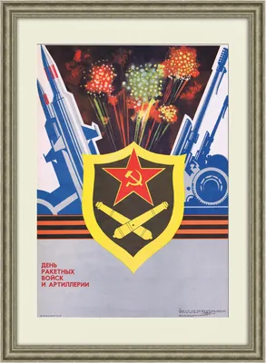 День ракетных войск и артиллерии. Плакат СССР купить в галерее Rarita в  Москве