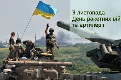 День ракетных войск и артиллерии - поздравления - инженерные войска -  новости Украины