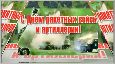 День ракетных войск и артиллерии - поздравления, картинки и открытки на  вайбер - Телеграф