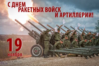 Вооруженные силы России отметят День ракетных войск и артиллерии [ФОТО] /  news2.ru