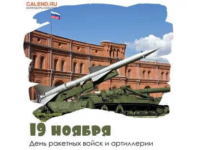 19 ноября — День ракетных войск и артиллерии в России / Постер дня / Журнал  Calend.ru