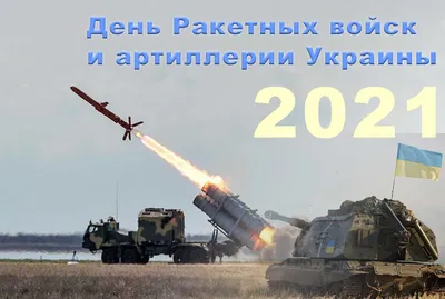 День Ракетных войск и Артиллерии Украина 2021