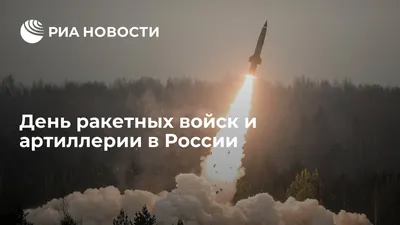 День ракетных войск и артиллерии в России - РИА Новости, 19.11.2022
