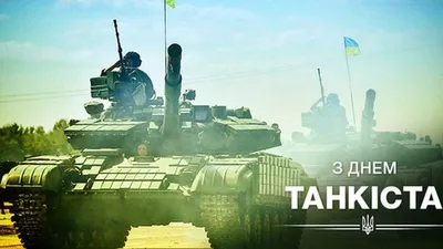 День танкистов Украины 2022 – картинки и открытки с поздравлениями – видео