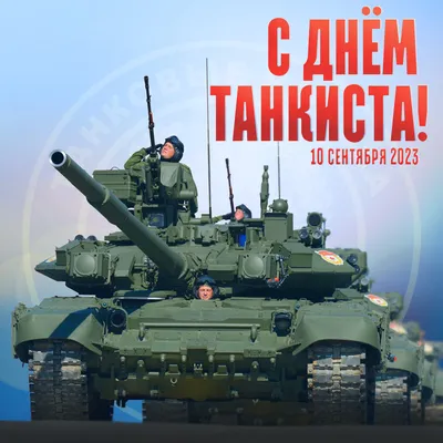 Красивая открытка танкистам бесплатно - Скачайте на Davno.ru