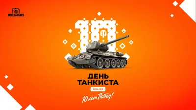 World of Tanks отметит «День танкиста» онлайн | MAXIM