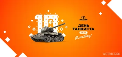 День танкиста в WoT на Десятилетие игры