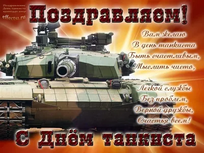 Картинки и поздравления на День танкиста 12 сентября 2021 года – самые  хорошие