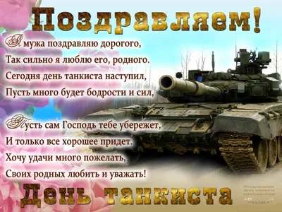 Короткое поздравление танкистам - 58 фото
