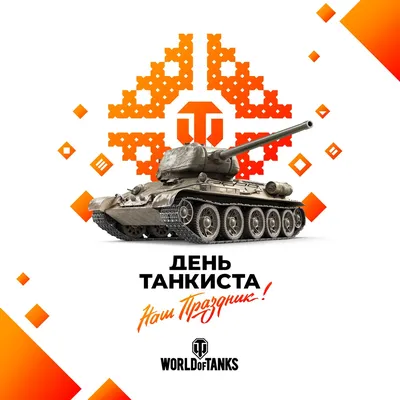 Как будут отмечать «День танкиста 2021» в World of Tanks